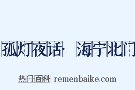 孤灯夜话·海宁北门是什么意思的图片